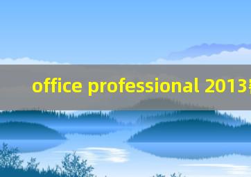 office professional 2013密钥